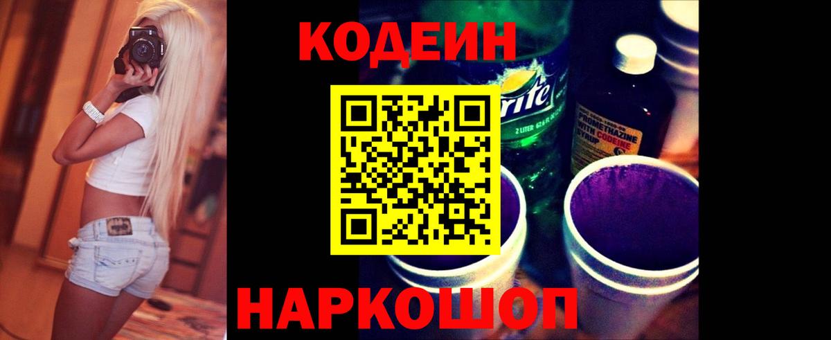 Кодеиновый сироп Lean напиток Lean (лин)  Codein Purple Drank  Вход с VPN  Долгопрудный 